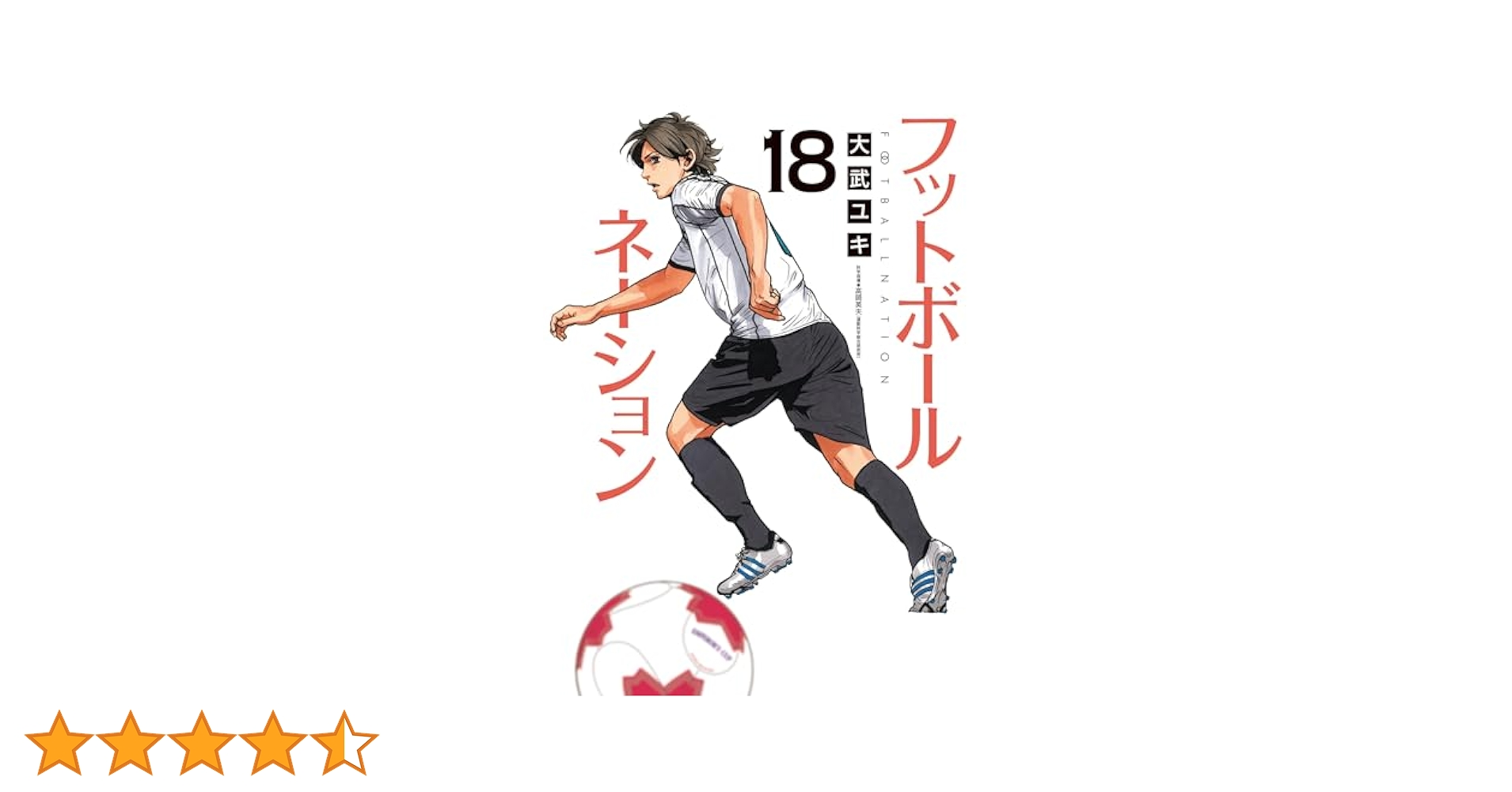 フットボールネーション（18） (ビッグコミックス) | 大武ユキ